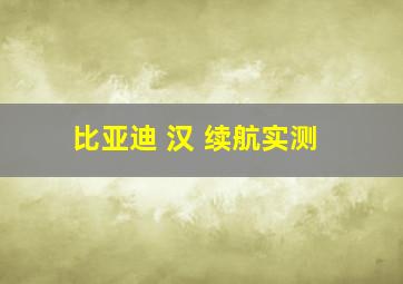 比亚迪 汉 续航实测